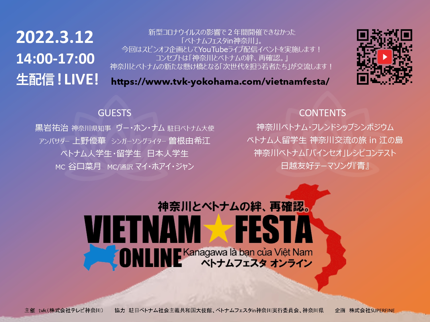 ベトナムフェスタ　オンライン　2022年