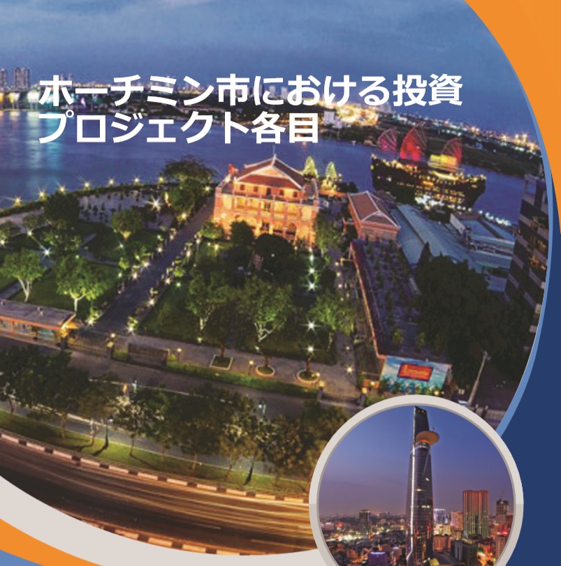 Danh mục kêu gọi đầu tư vào thành phố Hồ Chí Minh năm 2018