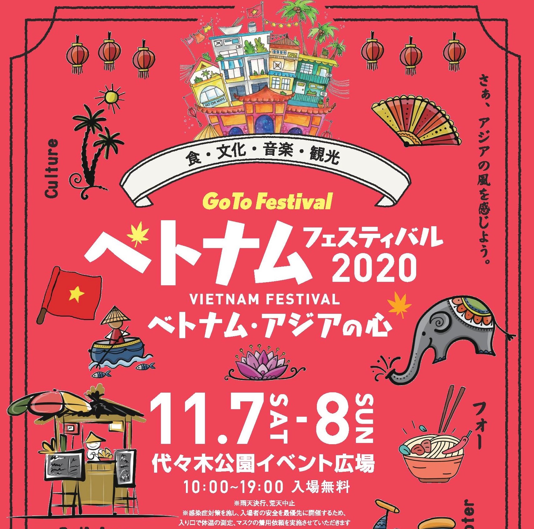 ベトナムフェスティバル２０２０ー代々木公園イベント広場